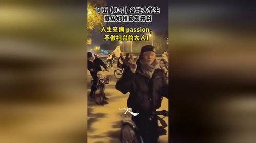 人生就要充满Passion：在逐梦路上永不言弃