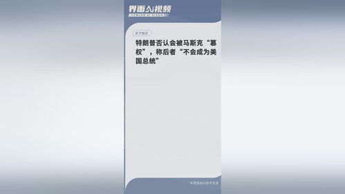 特朗普否认会被马斯克篡权：权力游戏中的微妙平衡