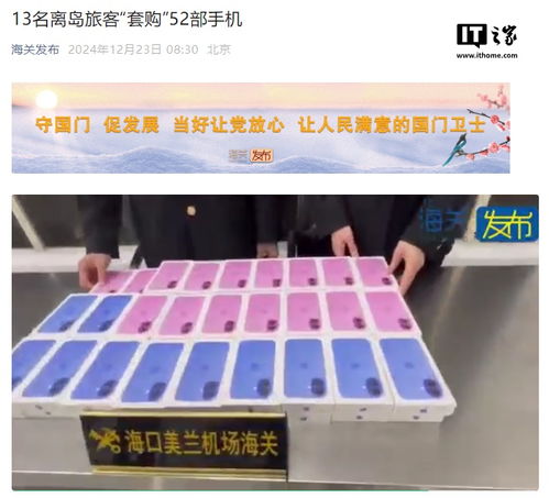 惊爆：13名离岛旅客套购52部iPhone 16被海关查获，价值45万余元！