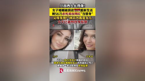 判了！女子婚姻破裂欲诈死 刺死网红“当替身”