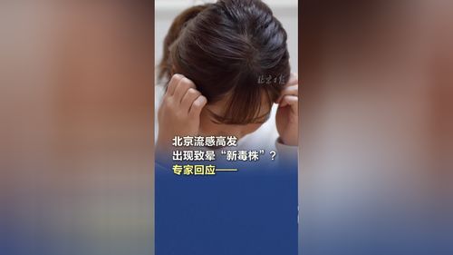 流感新毒株来袭？专家权威解读，我带你了解真相