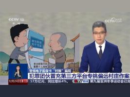 意外发现：查境外电诈关联账号竟然牵出农村