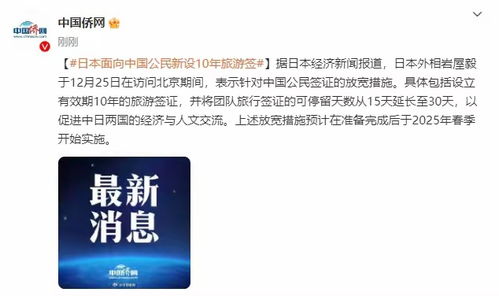 日本面向中国公民新设10年旅游签，2025春季实施！对两国旅游经济影响几何？