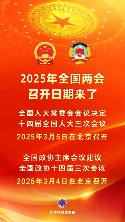 聚焦未来：2025年全国两会召开时间公布