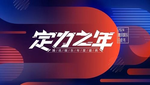 2024腾讯娱乐白皮书：我的娱乐新视界