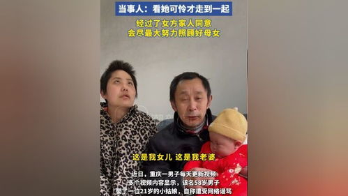 58岁男子回应娶21岁失明女孩：爱与责任的抉择