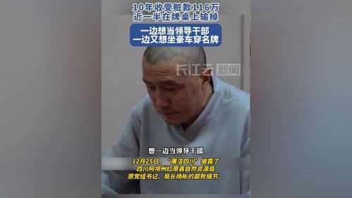 落马局长的忏悔：牌桌上的堕落与悔恨