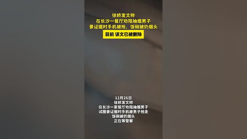 徐娇劝阻吸烟反被抢手机：事件背后的思考