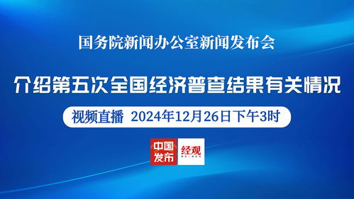 解读第五次全国经济普查结果：我们身边的经济大变革