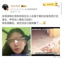 网红拿无人区应急物资喂狗：背后的故事与反思