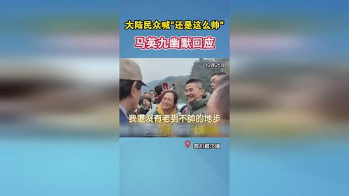 马英九回应被大陆民众夸帅：岁月不败美人