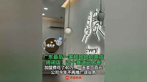 广东最后一家娃哈哈奶茶店或将关闭：一位老员工的坚守与回忆