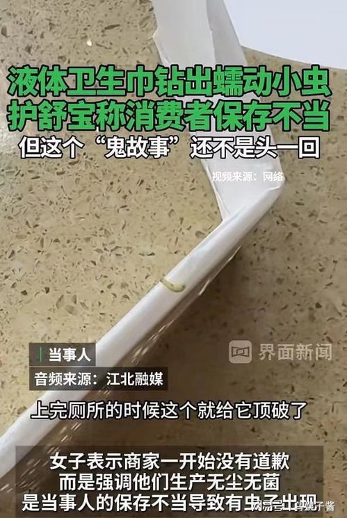 惊！大牌液体卫生巾中发现蠕动小虫？我亲身经历的惊悚一幕