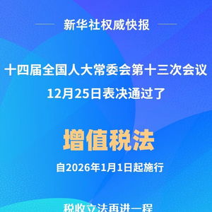 增值税法出台，2026年1月1日施行：对日常生活的影响与意义