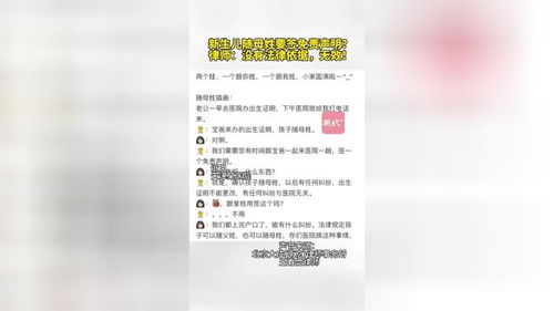 婴儿随母姓医院要求签“免责声明”：一场关于姓名权的争议