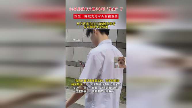 16岁男孩每天只睡5小时，头秃了！背后的故事令人深思