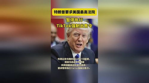 暂停TikTok强制出售令：特朗普的决策背后