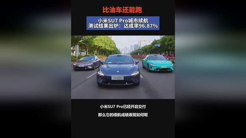 亲测小米SU7 Pro冬季续航：729km的惊喜之旅