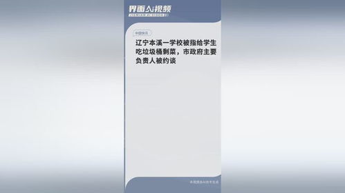 直击本溪校园食品安全事件：我所见证的真相