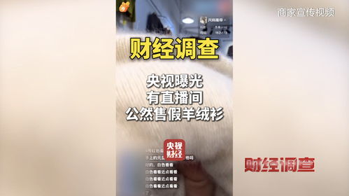 震惊！央视曝光直播间售假羊绒衫，我亲历的网购骗局