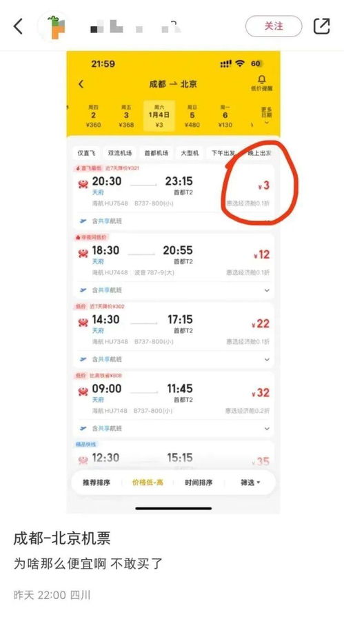 惊爆！成都飞北京仅需3元，网友半夜抢票的奇妙经历