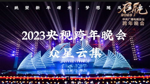 启航2025！央视跨年晚会第一批阵容官宣：周笔畅汪苏泷苏醒等23人出镜