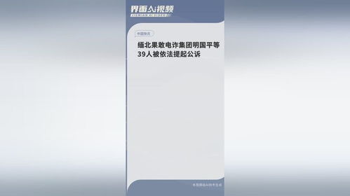 缅北果敢电诈集团39人被公诉，背后有哪些信息值得关注？