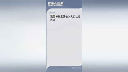 聚焦低收入人口：我国即将制定认定办法，我们该如何应对？