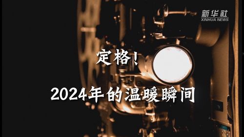 2024记忆瞬间：我与时代的共鸣