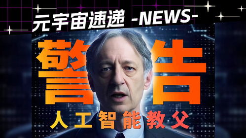 AI教父末日预警：10年内人类灭绝？奥特曼预言ASI降临