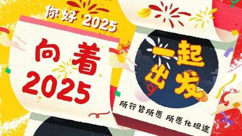 向着2025，一起出发：我的逐梦之旅