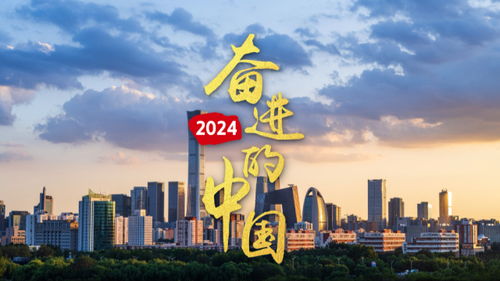 2024：我眼中的奋进中国