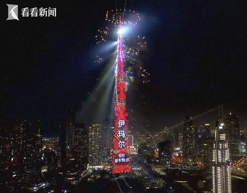 世界第一高楼用中文祝新年快乐：我的震撼与感动