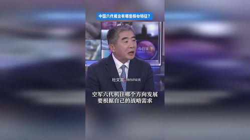 探索中国六代机：那些令人惊叹的核心特征