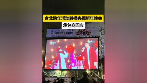 台北跨年活动转播央视跨年晚会，承包商回应背后的真相