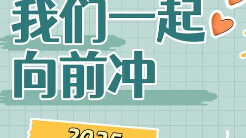 新年新声：2025，我们一起向前冲