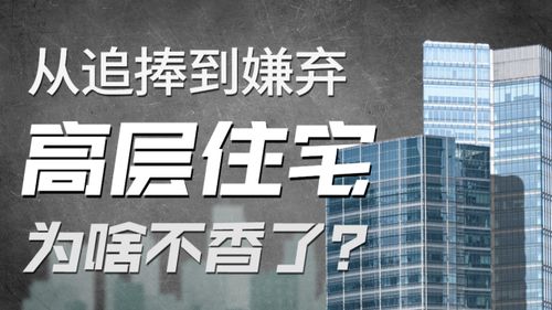 从高到低：为何越来越多人选择搬回低层住宅？