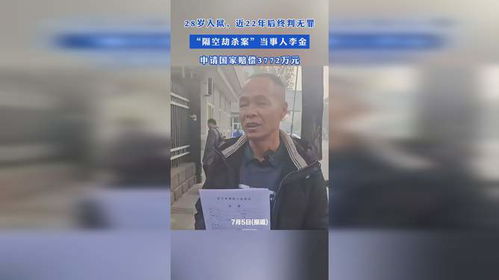 被羁押22年后重获新生：隔空劫杀案当事人的新旅程