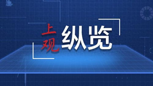 见证奇迹：从10组数据看我国水利高质量发展