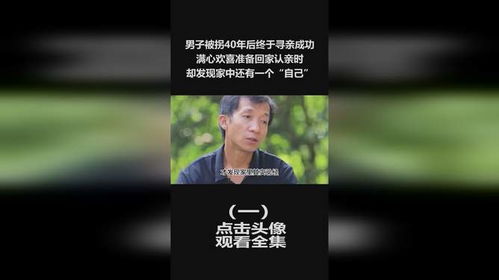 男子认亲成功16年后发现亲爹是假的：33年寻亲路背后的真相