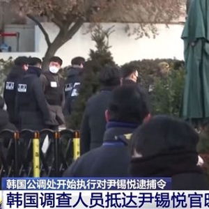 见证历史：尹锡悦逮捕令执行现场的震撼瞬间