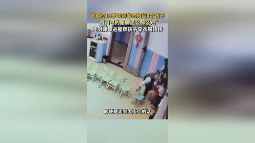 地震时18岁幼师的英勇抉择：用爱守护四个孩子