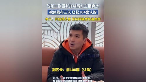 当副区长遇上网红主播：一场别开生面的卖房之旅