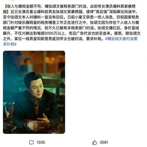 张颂文税务风波：从网络传闻到真相探寻