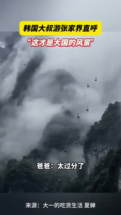 韩国游客在张家界的震撼之旅：大国风景的壮丽与魅力