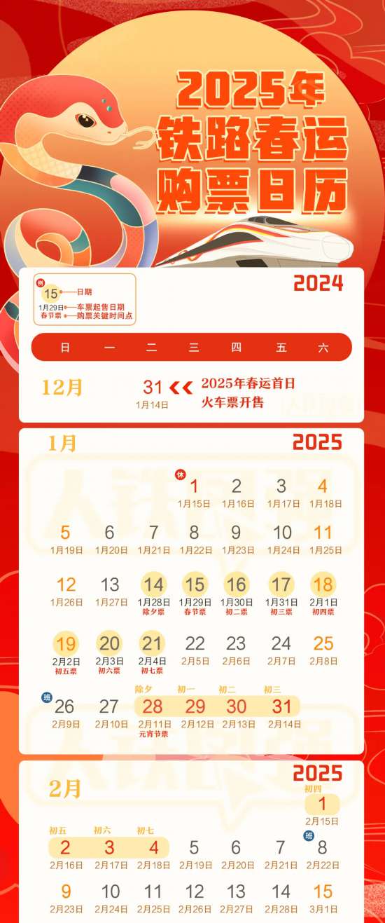 2025年春运购票日历，我为你提前揭秘！