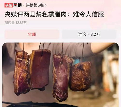 在家熏腊肉被罚200元：移风易俗需把握好尺度