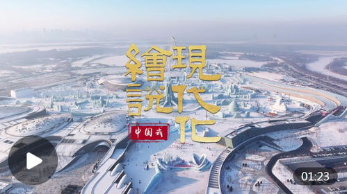 冰雪经济 活力四射：小明的冰雪奇缘