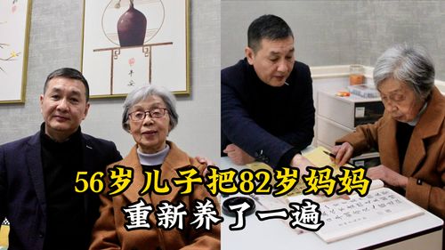 56岁儿子把82岁妈妈重新养了一遍：爱与陪伴的感人故事