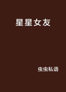 星星女友发声：谣言止于智者，真相只有一个